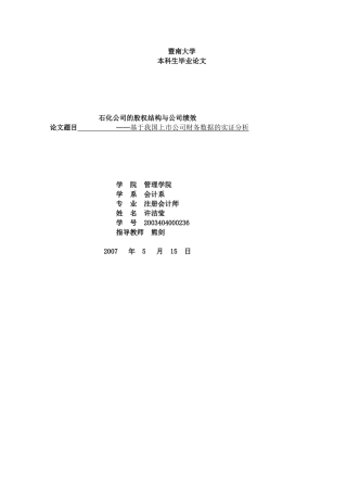 【绩效考核--石化公司的股权结构与公司绩效】