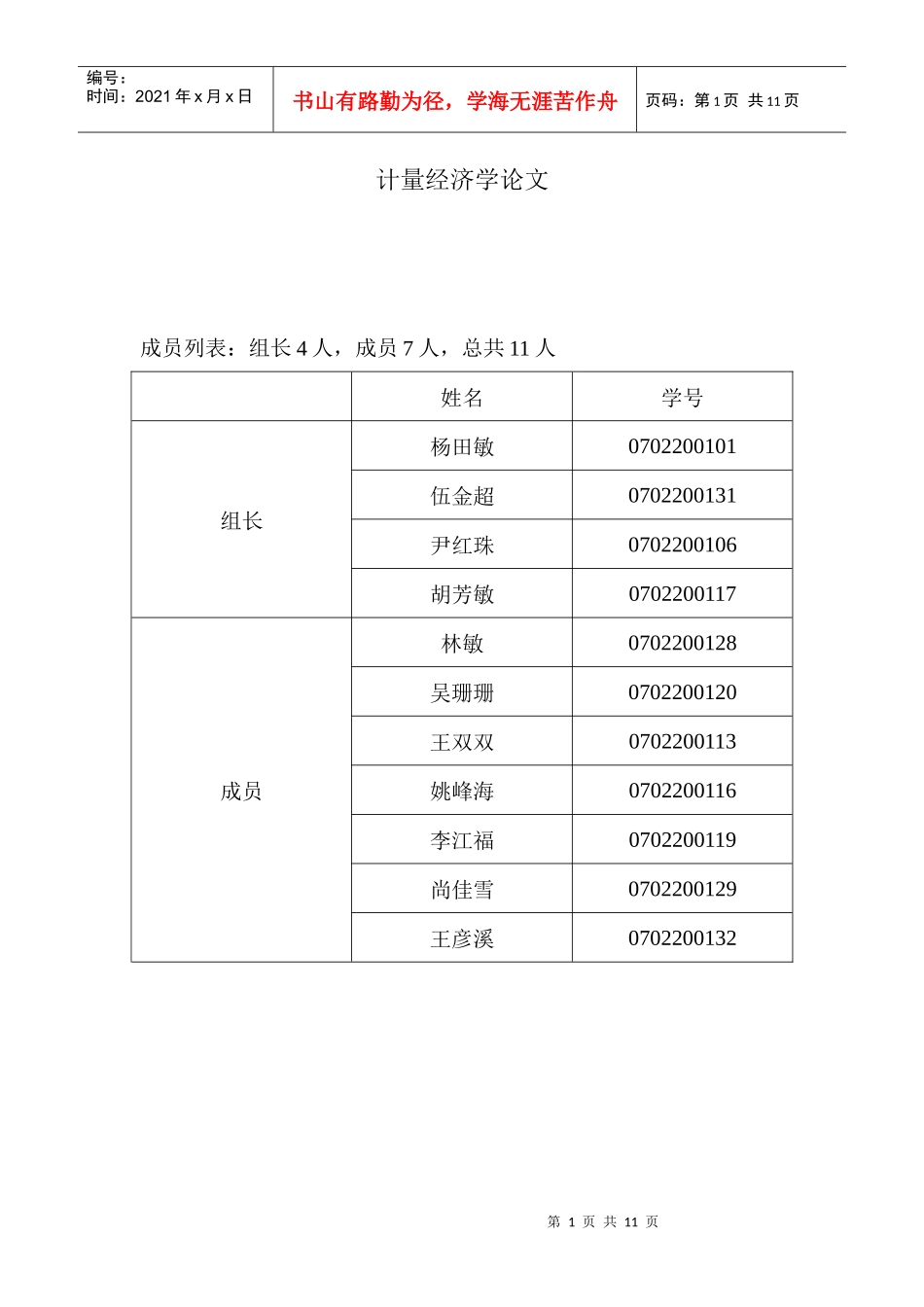计量经济学论文—计算0701_第1页