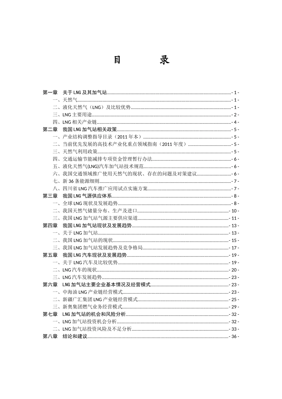 LNG加气站投资机会分析(XXXX)_第1页
