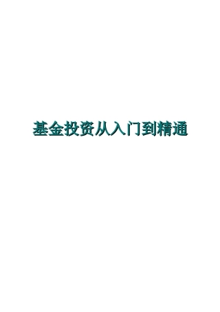 证券基金投资入门系列培训知识