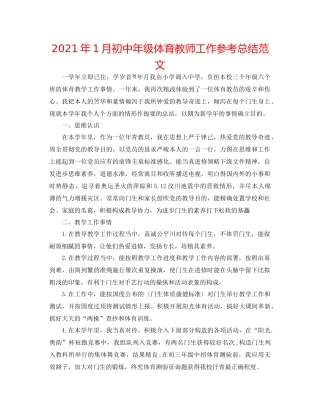 2021年1月初中年级体育教师工作参考总结范文