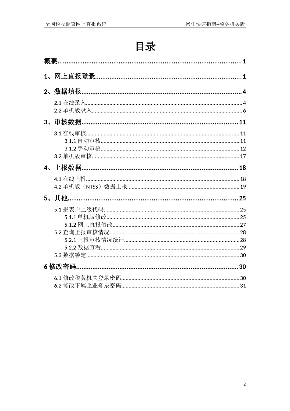 全国税收调查网上直报系统网上直报操作快速指南_第2页