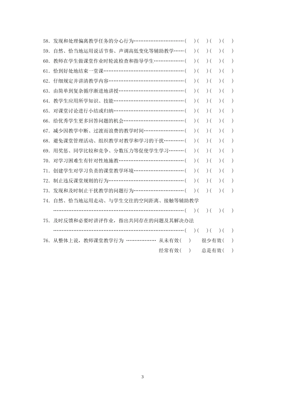 教师课堂教学行为调查问卷_第3页