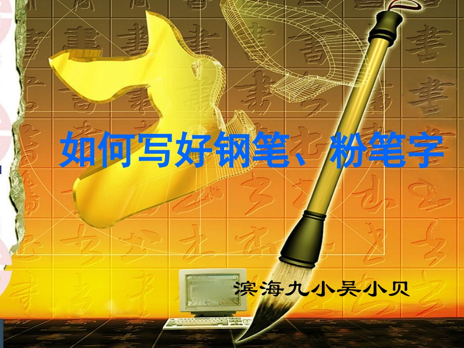 2014如何写粉笔字_第1页