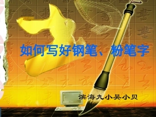 2014如何写粉笔字