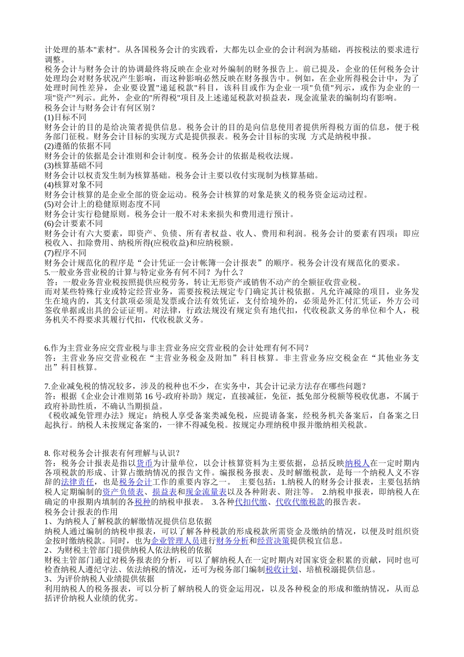 税务会计实务部分_第2页