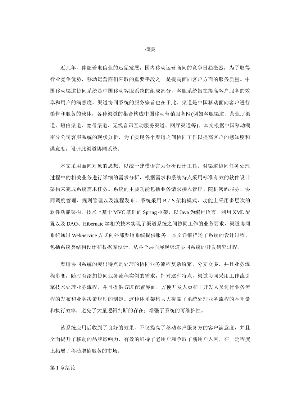 中国移动渠道协同系统的设计与实现_第1页