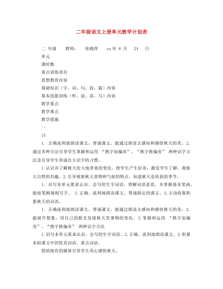 二年级语文上册单元教学计划表 _第1页