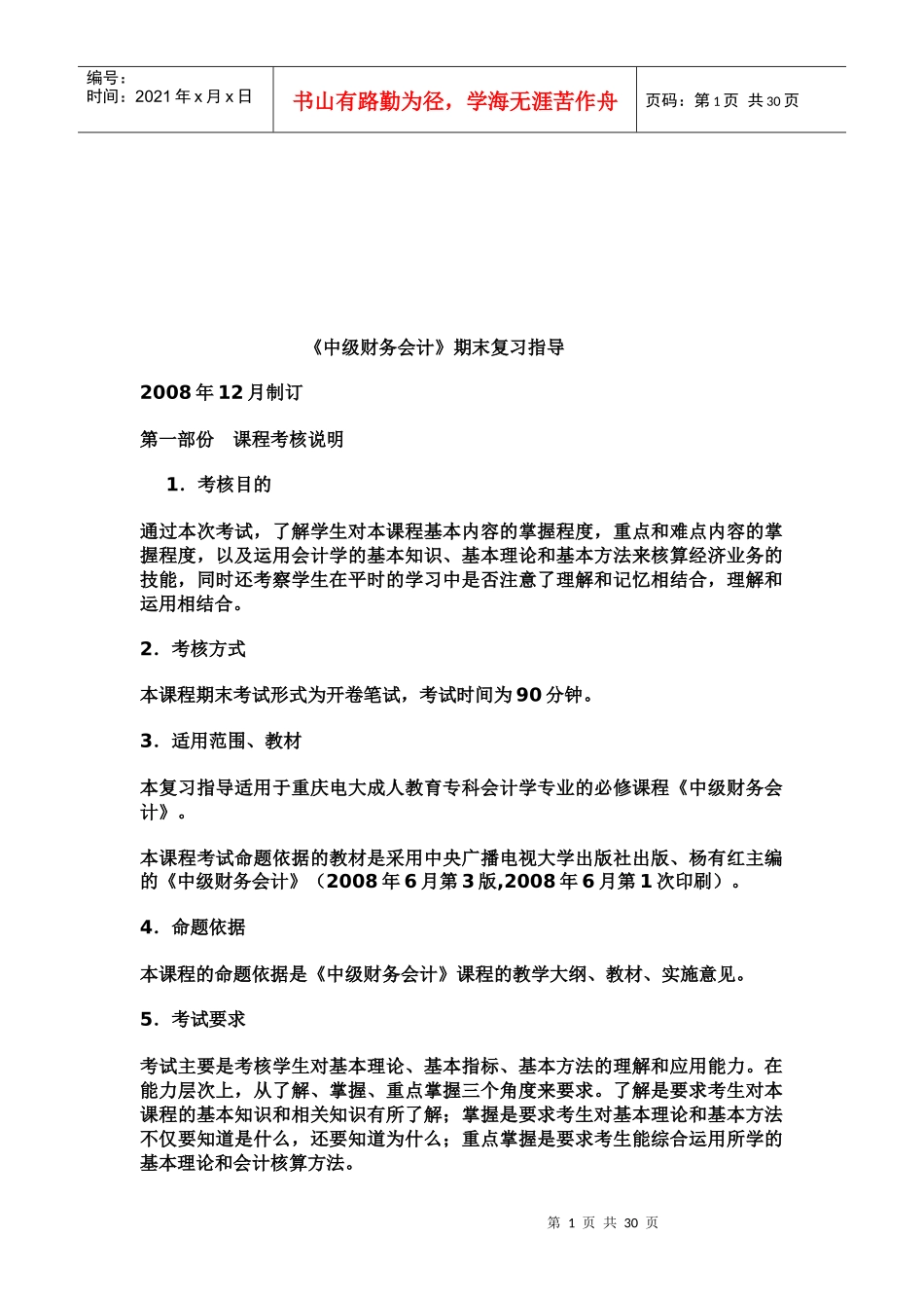 《中级财务会计》期末复习指导_第1页