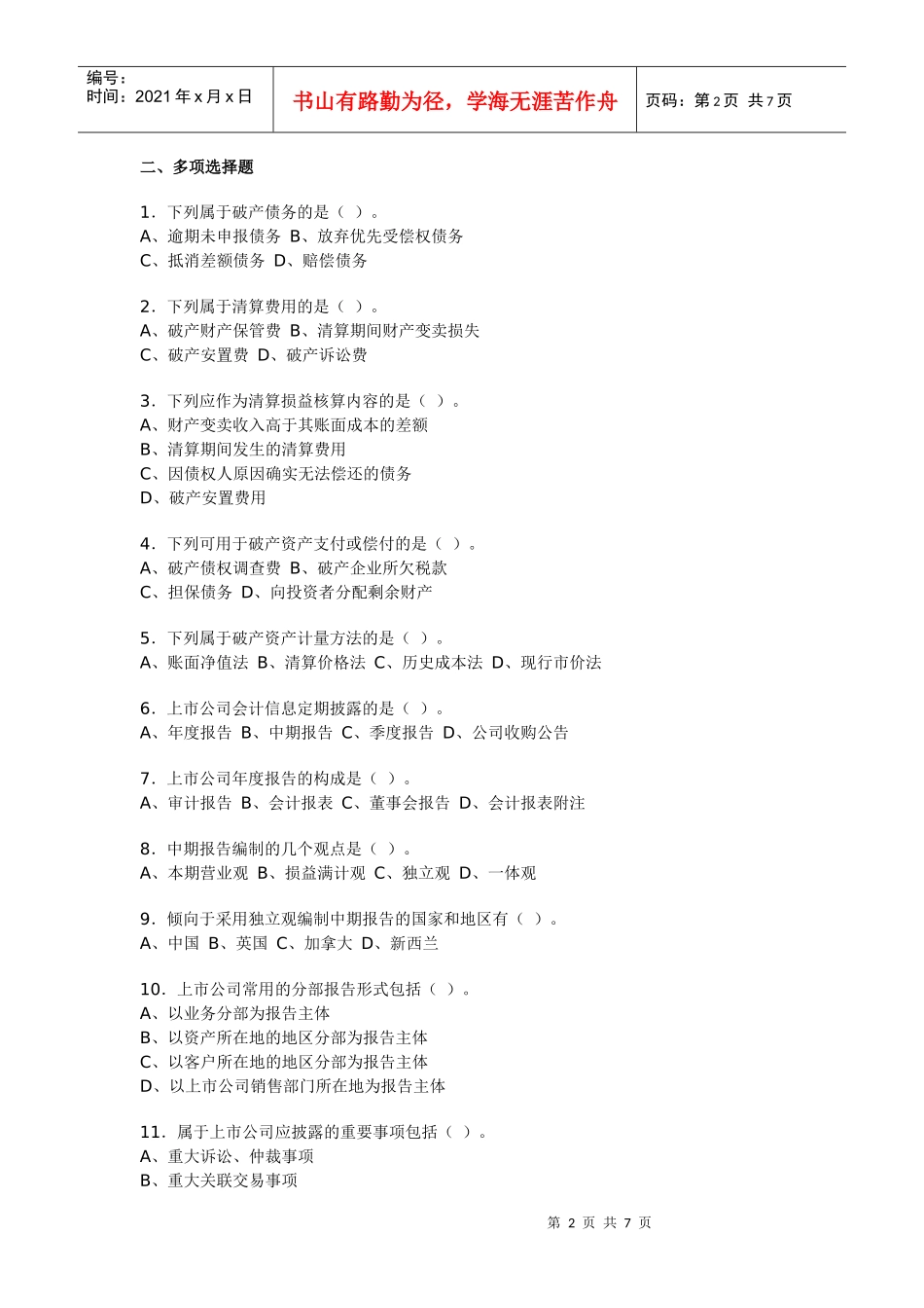 《高级财务会计》经典作业_第2页
