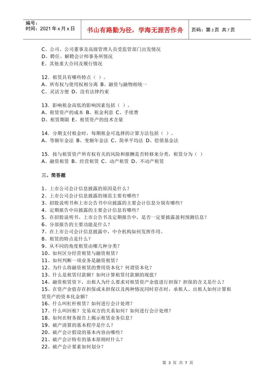 《高级财务会计》经典作业_第3页