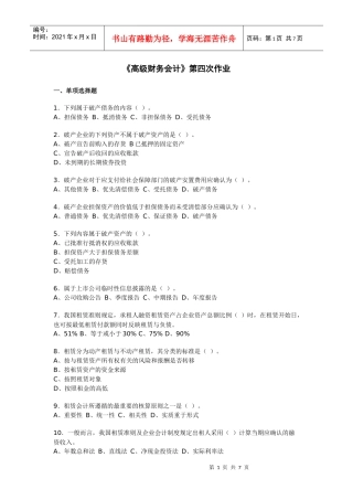 《高级财务会计》经典作业