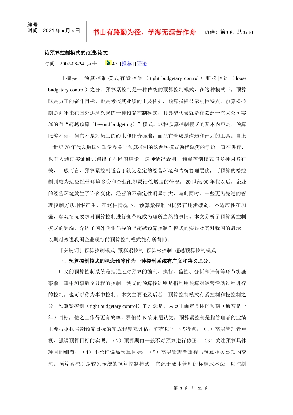 论预算控制模式的改进_第1页