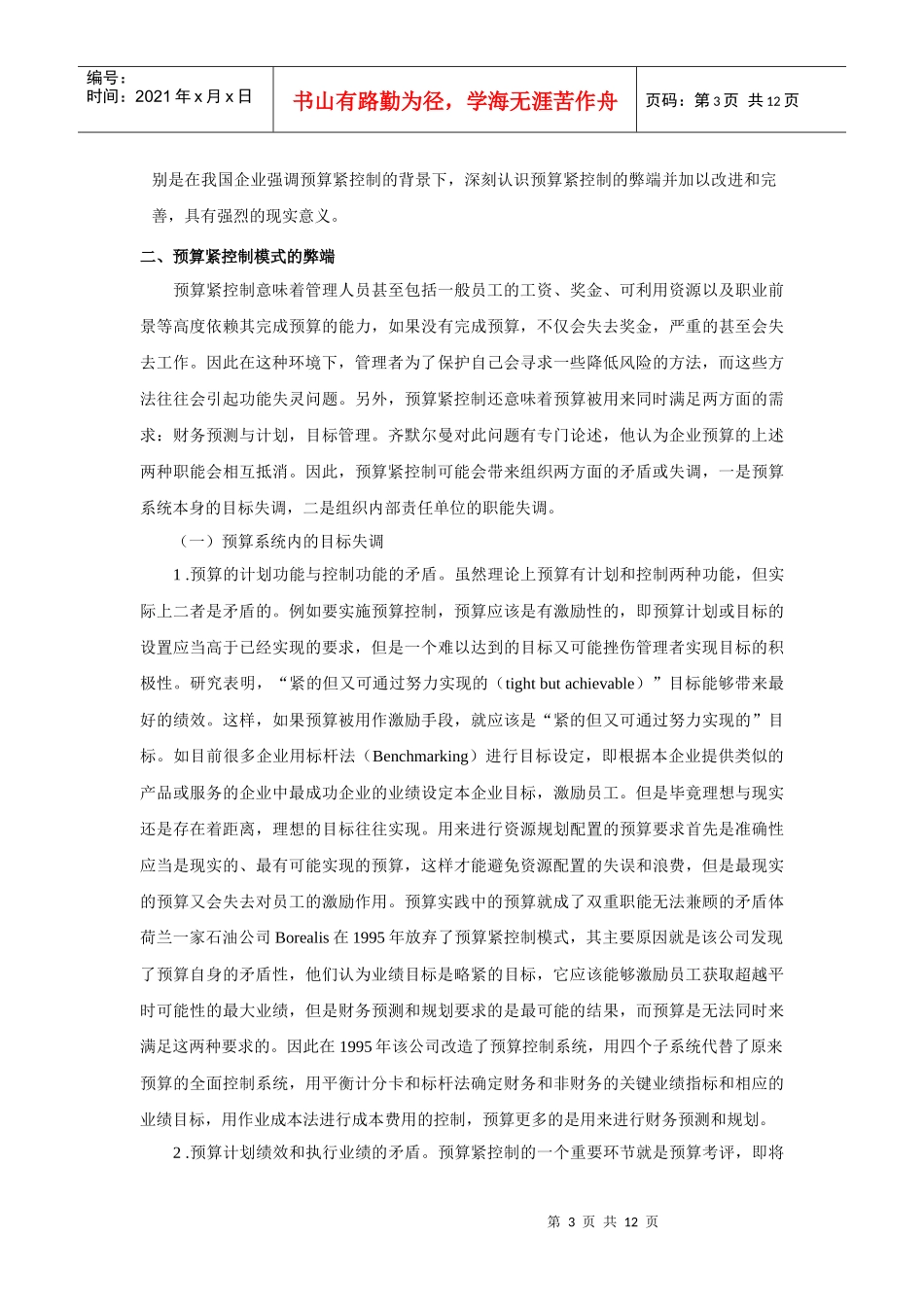 论预算控制模式的改进_第3页