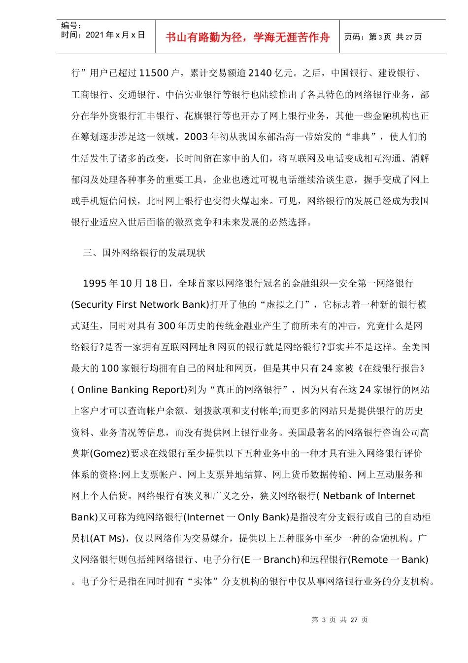 网络银行的分析与研究doc27(1)_第3页