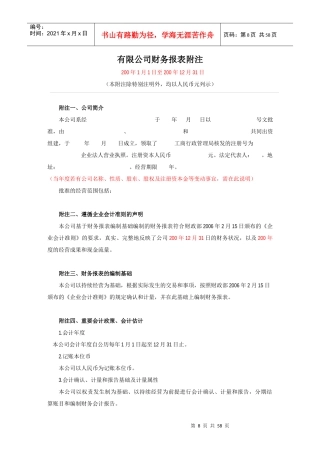 有限公司财务报表及管理知识分析附注