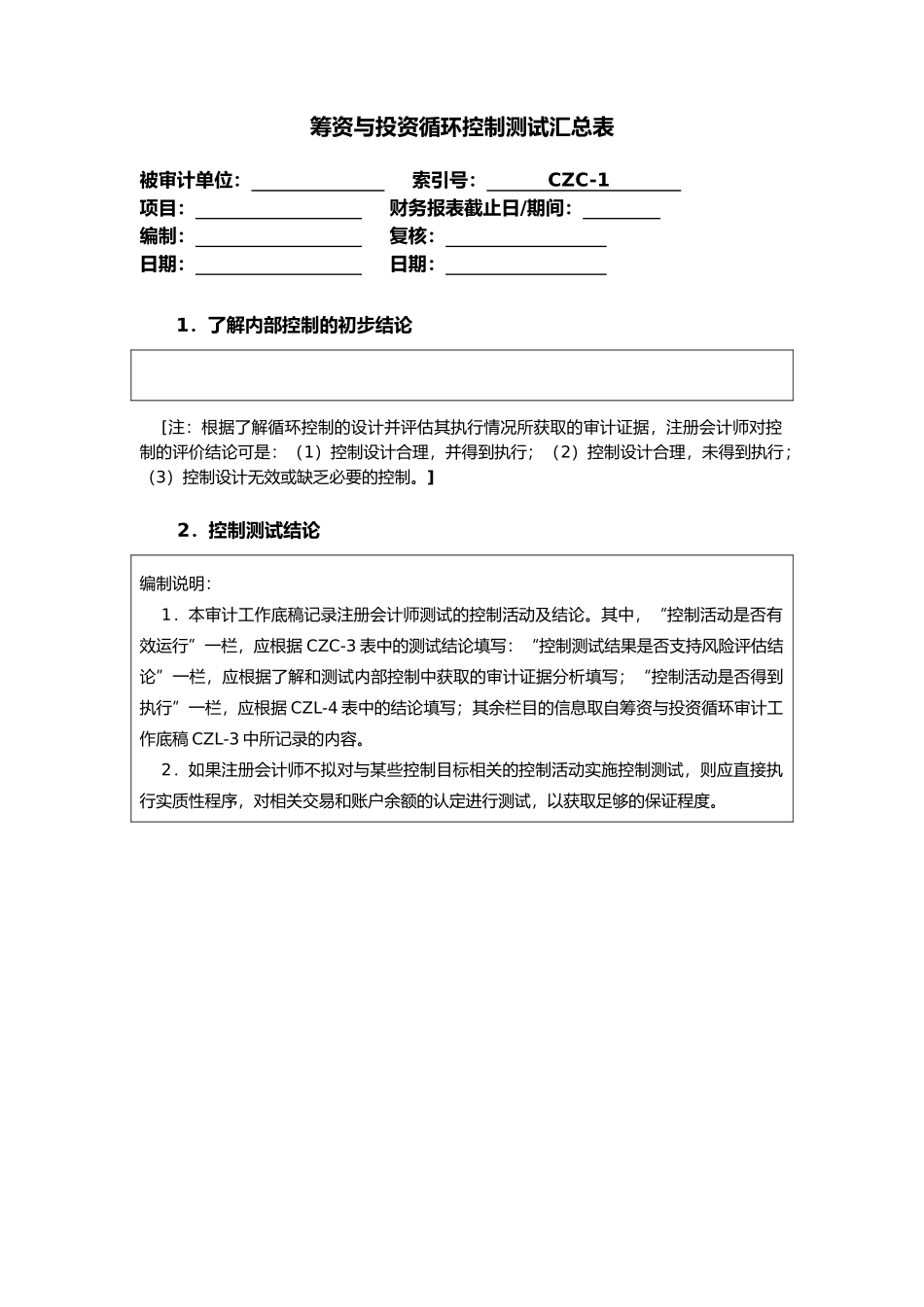 筹资与投资循环控制测试导引_第2页