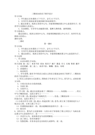 三颗纽扣的房子教学设计