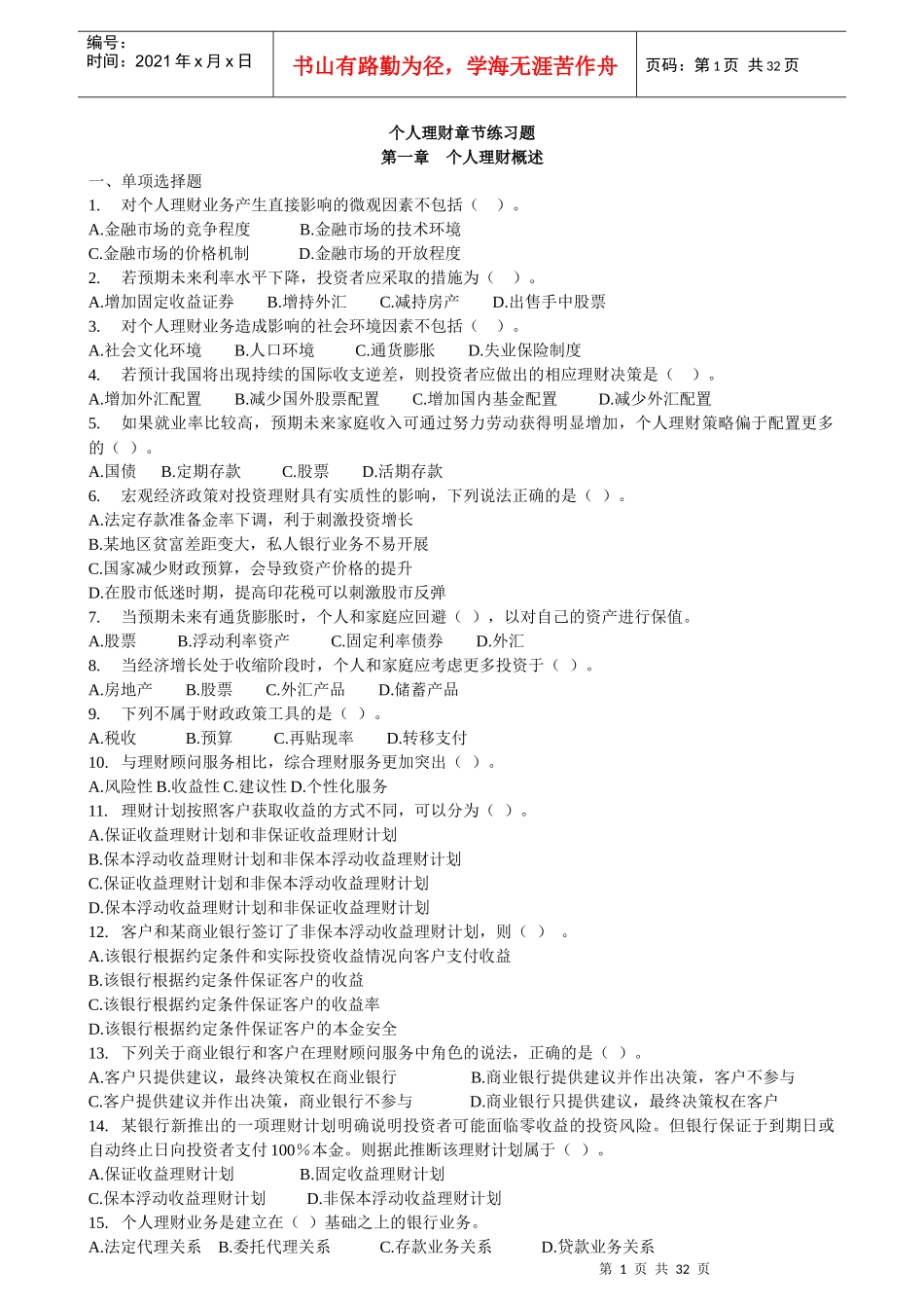 个人理财章节练习题_第1页