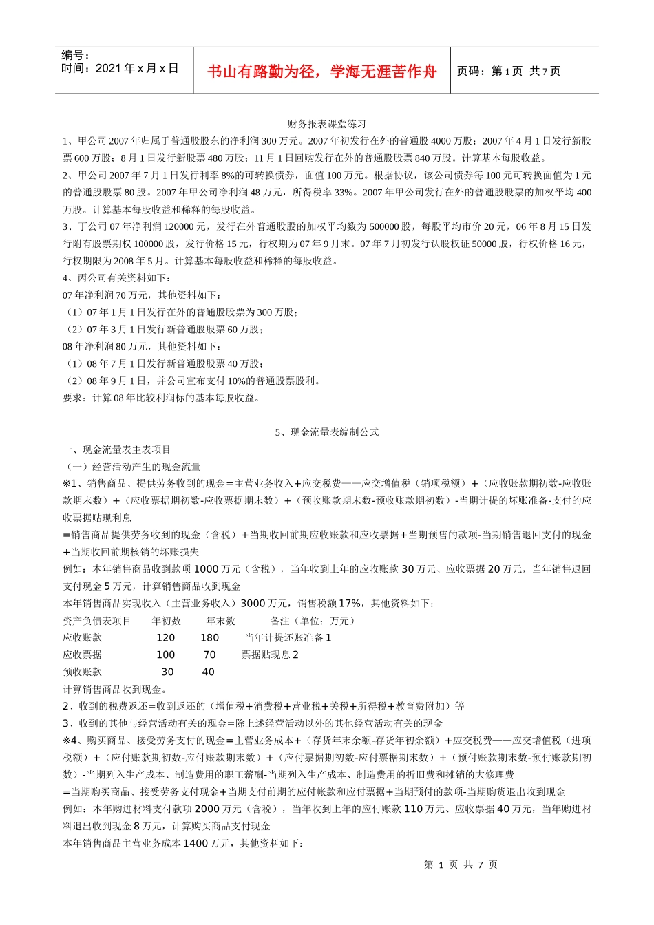 财务报表课堂练习_第1页