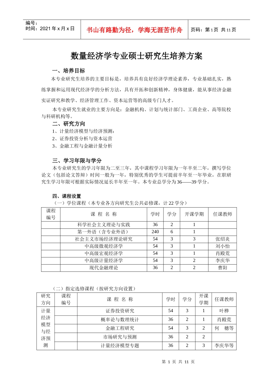 数量经济学专业硕士培养方案doc-西方经济学专业硕士研究_第2页
