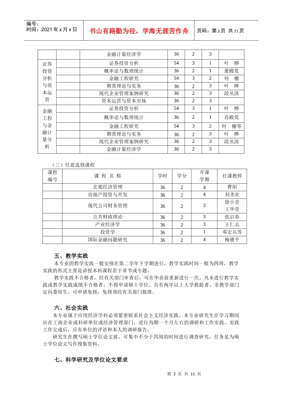 数量经济学专业硕士培养方案doc-西方经济学专业硕士研究_第3页