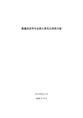 数量经济学专业硕士培养方案doc-西方经济学专业硕士研究