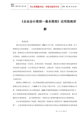 企业会计准则基本准则应用指南讲解