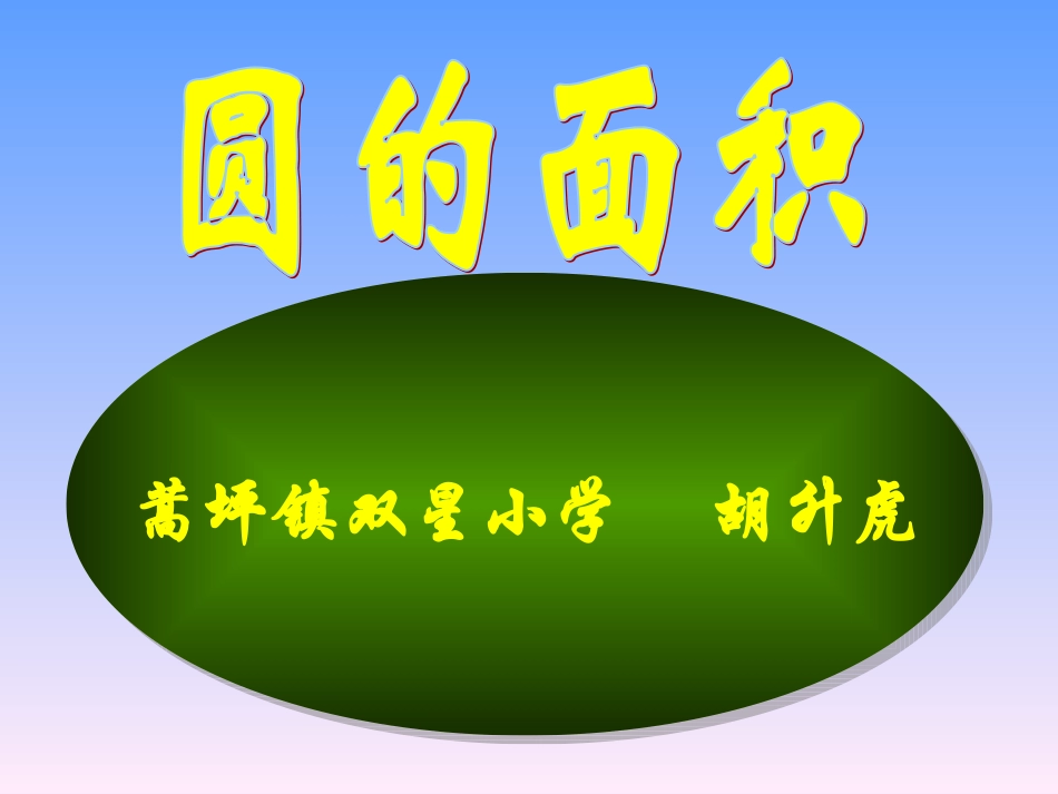 《圆的面积》课件_第1页