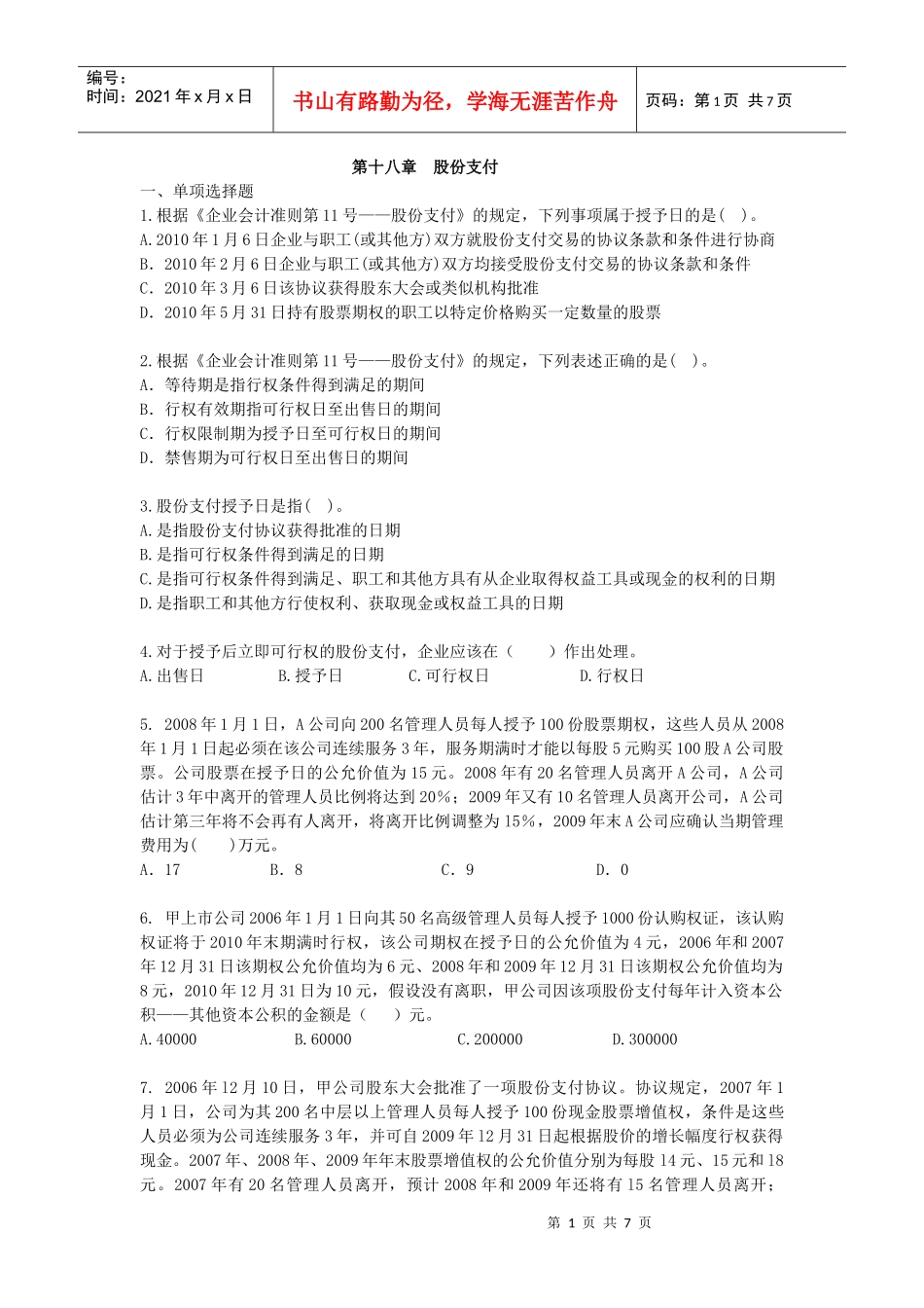 XXXXCPA《会计》课后作业-第18章-股份支付_第1页