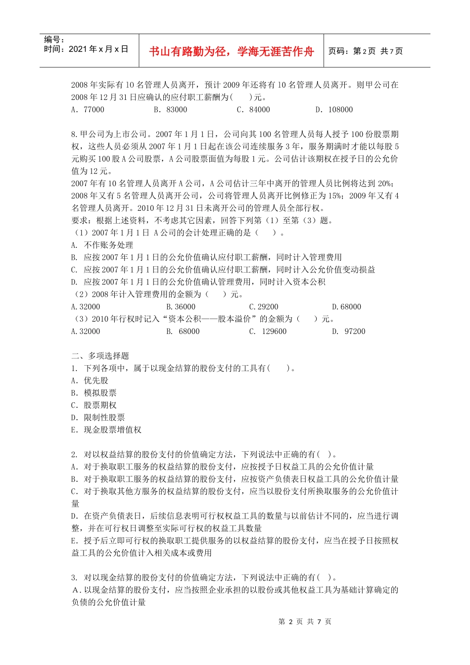 XXXXCPA《会计》课后作业-第18章-股份支付_第2页