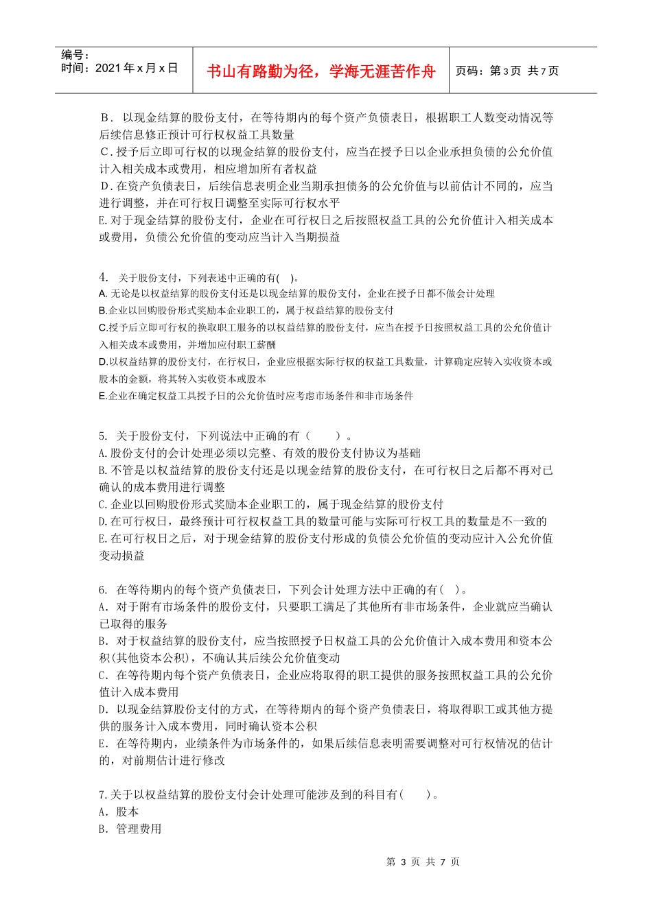 XXXXCPA《会计》课后作业-第18章-股份支付_第3页