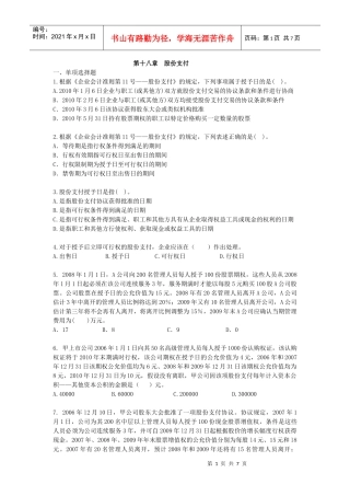 XXXXCPA《会计》课后作业-第18章-股份支付