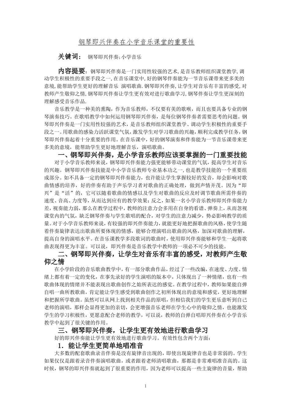 钢琴即兴伴奏在小学音乐课堂的重要性_第1页