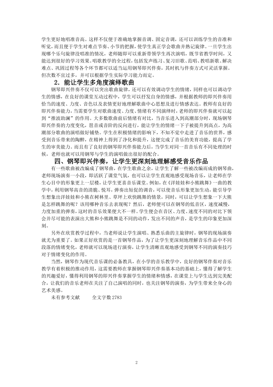 钢琴即兴伴奏在小学音乐课堂的重要性_第2页