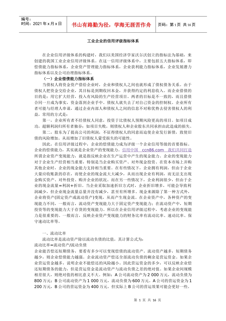 工业企业的信用评级指标体系_第1页