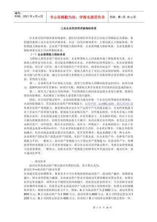 工业企业的信用评级指标体系