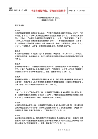 【日文版】特别纳税调整实施办法(试行)(特别纳税调整実施弁法)