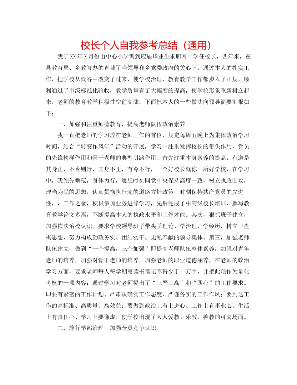 校长个人自我参考总结（通用）_第1页
