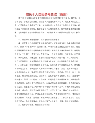 校长个人自我参考总结（通用）