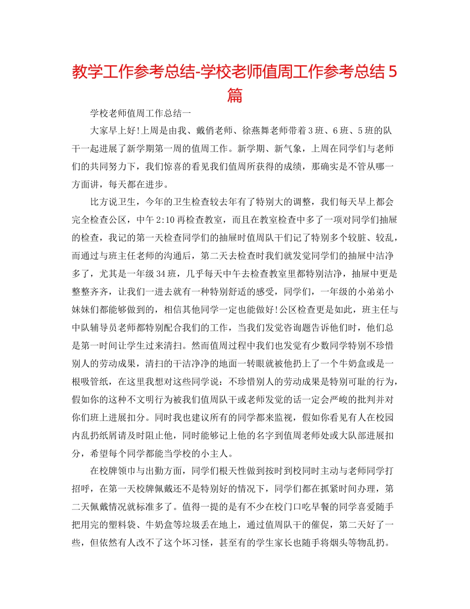 教学工作参考总结学校教师值周工作参考总结5篇_第1页