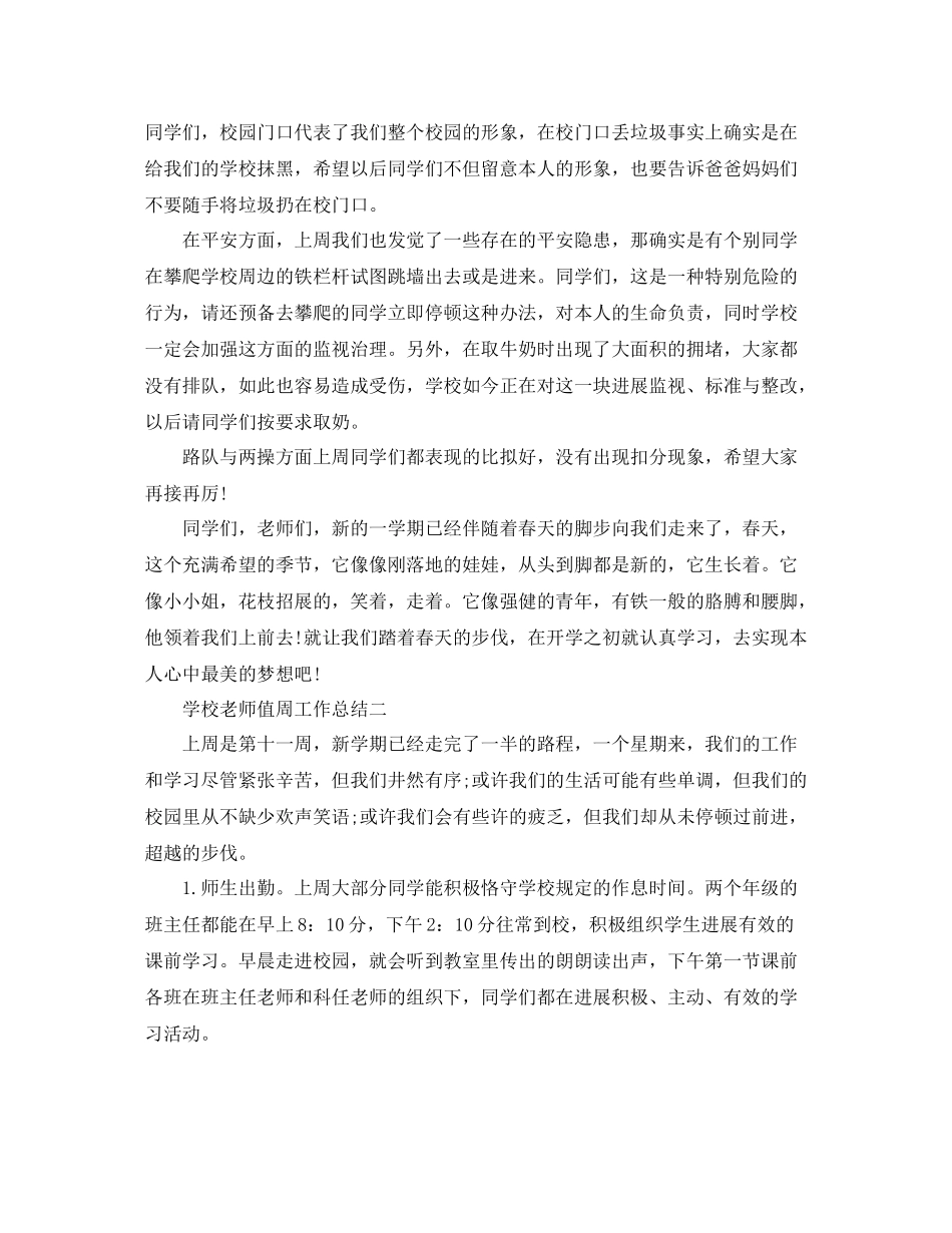 教学工作参考总结学校教师值周工作参考总结5篇_第2页