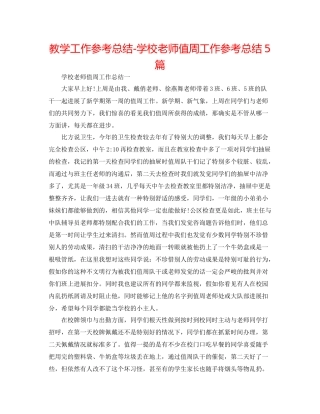 教学工作参考总结学校教师值周工作参考总结5篇