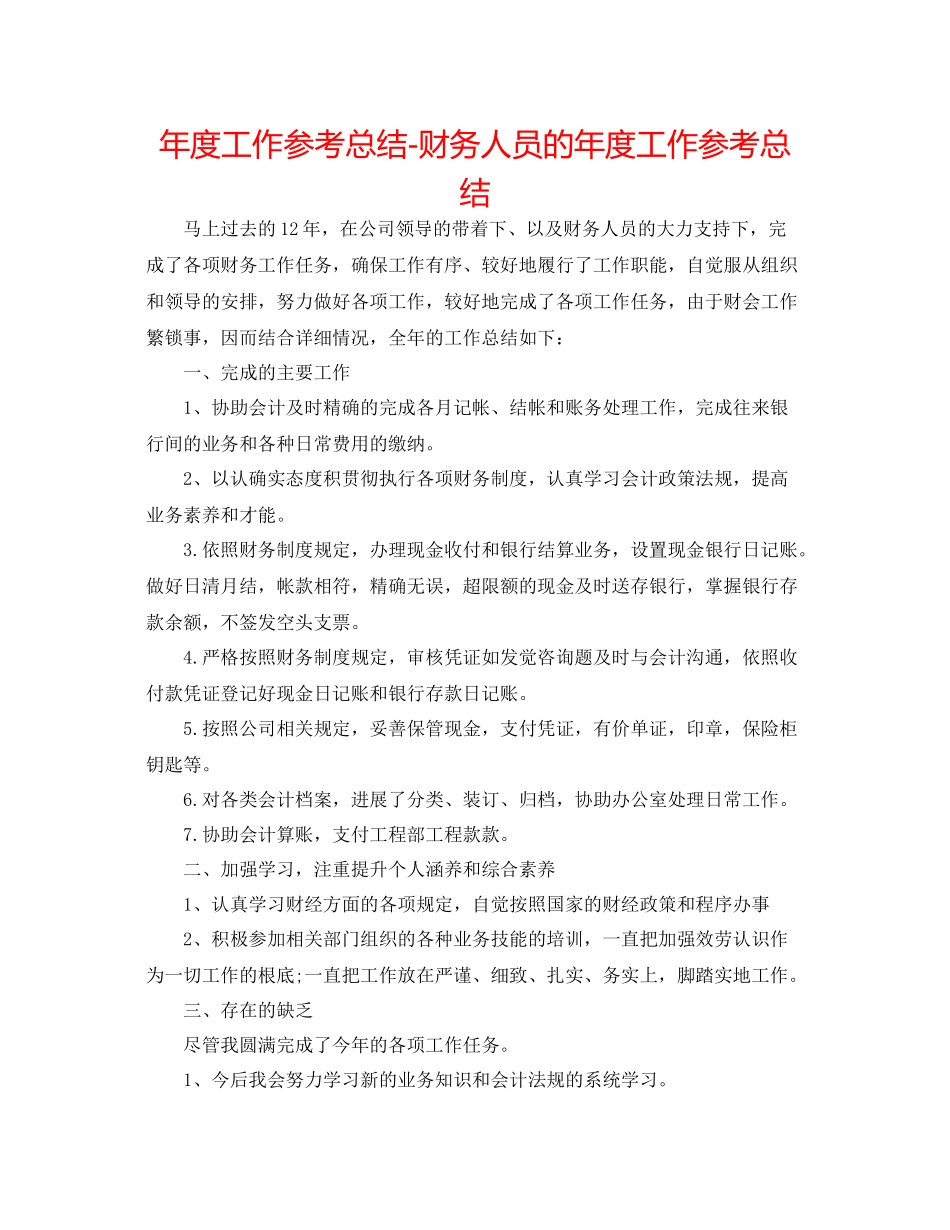 2021年度工作参考总结财务人员的年度工作参考总结_第1页