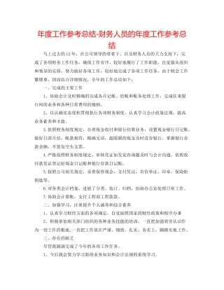 2021年度工作参考总结财务人员的年度工作参考总结