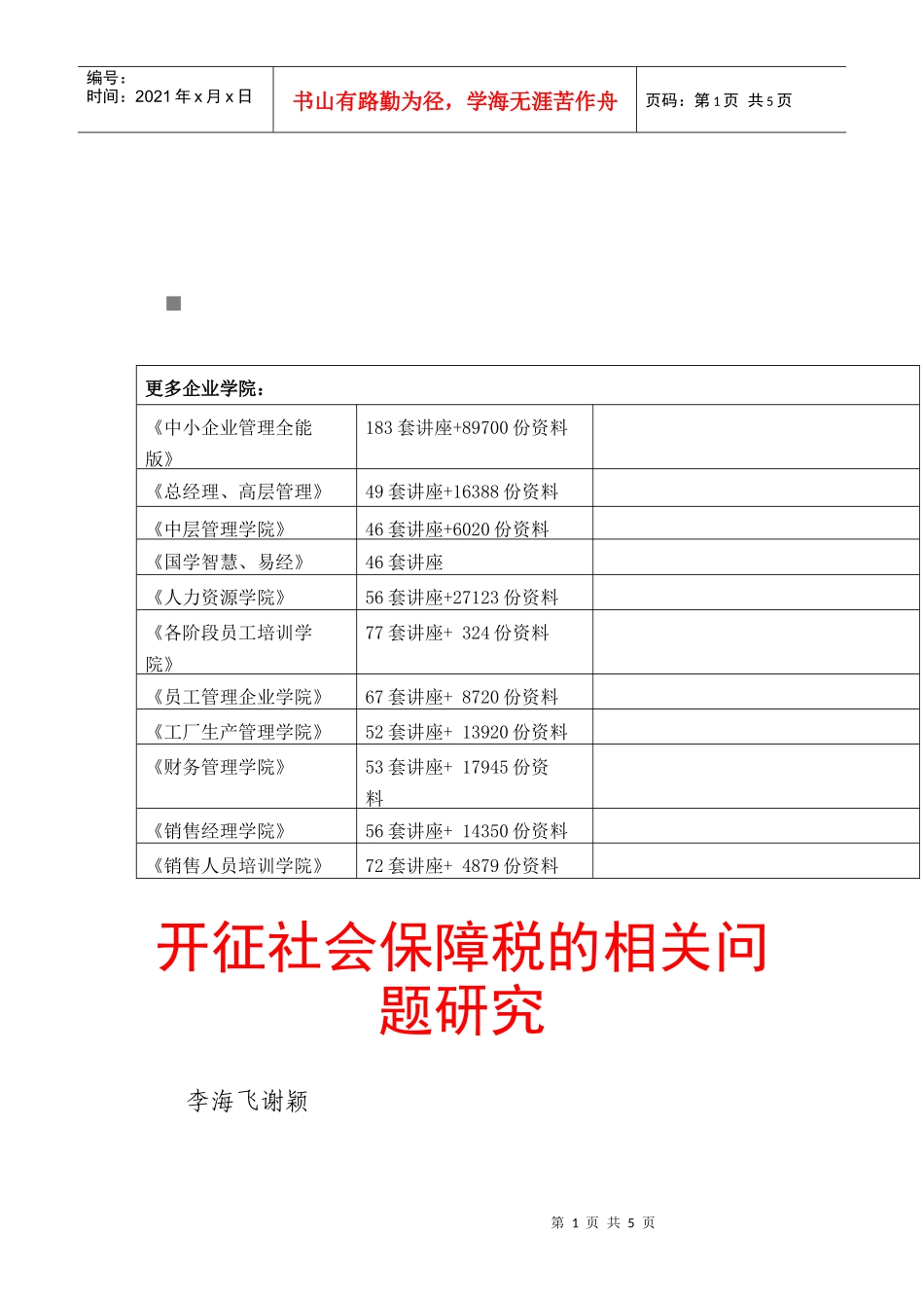 开征社会保障税的相关问题探讨_第1页