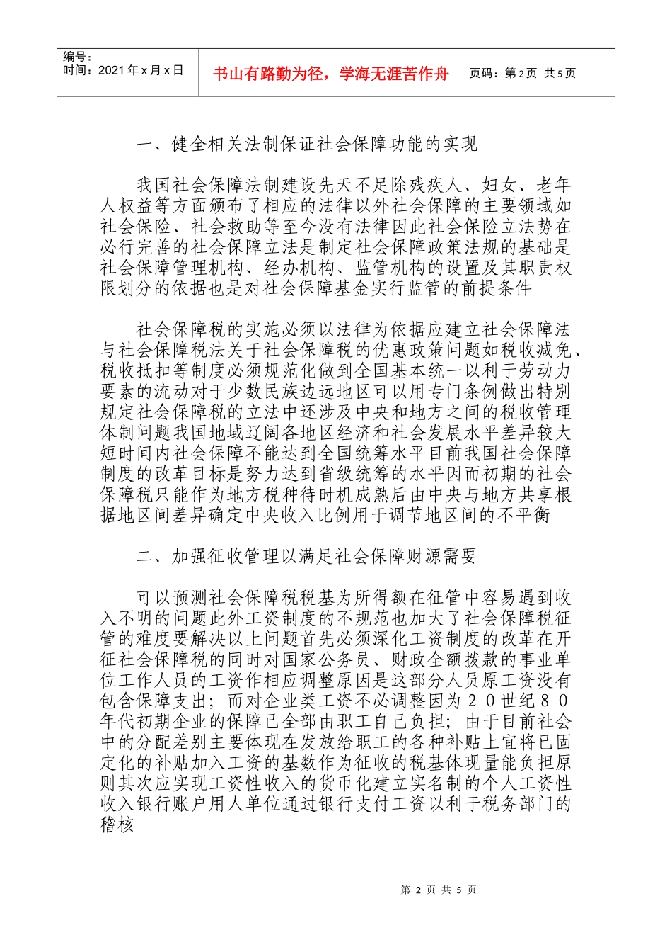 开征社会保障税的相关问题探讨_第2页