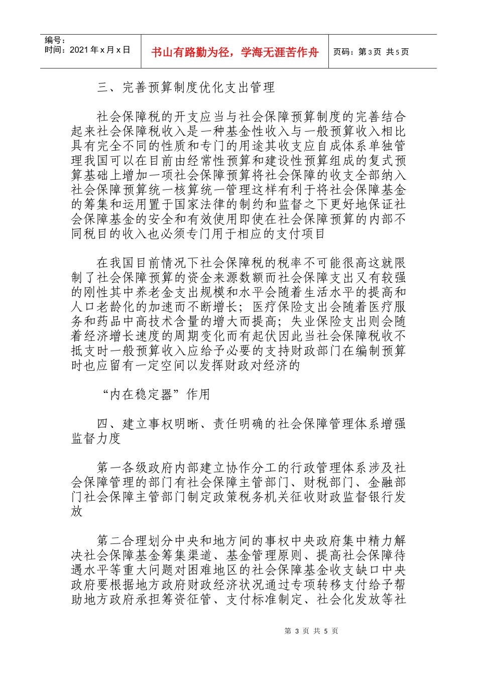 开征社会保障税的相关问题探讨_第3页