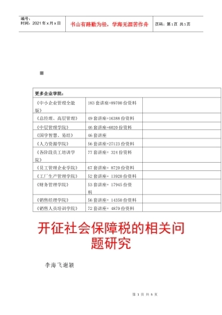 开征社会保障税的相关问题探讨