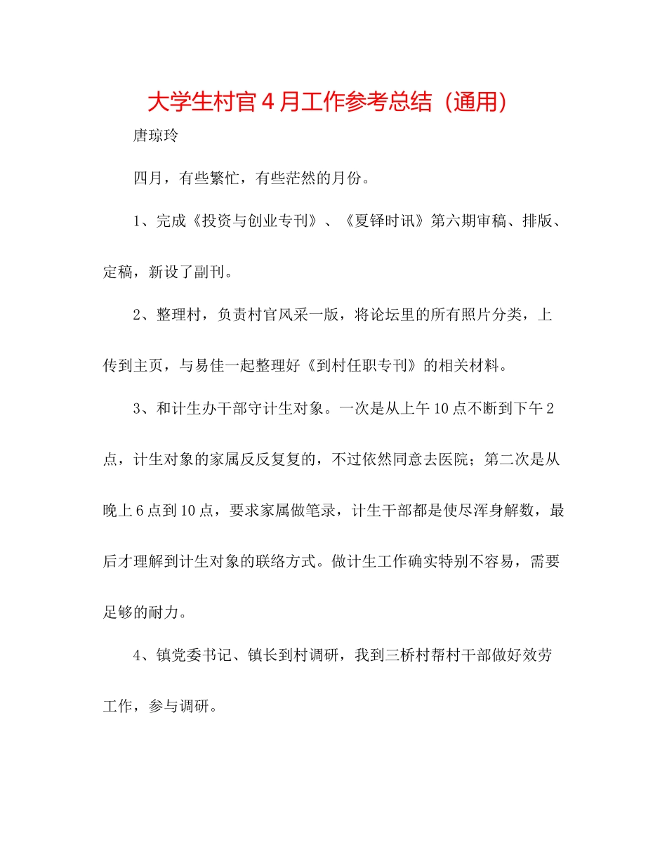 大学生村官4月工作参考总结（通用）_第1页